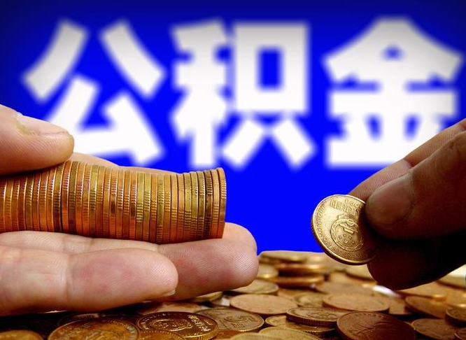 简阳江门离职怎么提取公积金（2020江门公积金提取新规定）